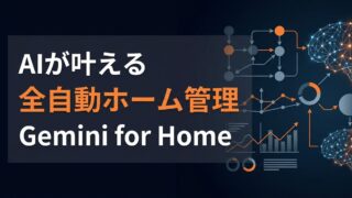 【2026年最新】Gemini for Homeの料金プランを比較！AI Pro一本化で年間コストと管理手間をどう減らすか