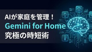 【2026最新】Gemini for Homeの導入ガイド｜設定手順とAdvancedで手に入る「家庭の執事」体験