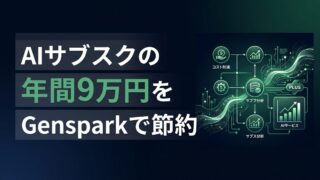 【2026年最新】Genspark Plus 料金に見合う価値はある？月額3,800円でAIサブスクを一本化する賢い節約術