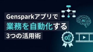 【2026年最新】Gensparkアプリを導入するならソースネクスト版？法人経営者が選ぶべき3年ライセンスの理由