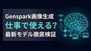 Genspark画像生成は仕事で使える？Nano Banana Proの日本語性能を検証