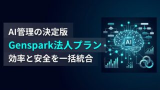 【徹底比較】Genspark法人プランが選ばれる理由｜AIワークスペース統合による組織の生産性向上術