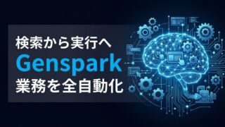 【徹底比較】Genspark ブラウザとは何が違う？検索から「業務代行」へ移行すべき3つの理由