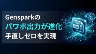 【検証】Gensparkからパワポ出力する新常識｜エクスポート・プロ2.0で生産性はどれだけ向上するのか？