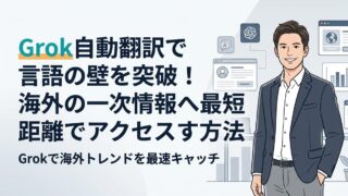 【完全ガイド】Grok自動翻訳で言語の壁を突破！海外の一次情報へ最短距離でアクセスする方法