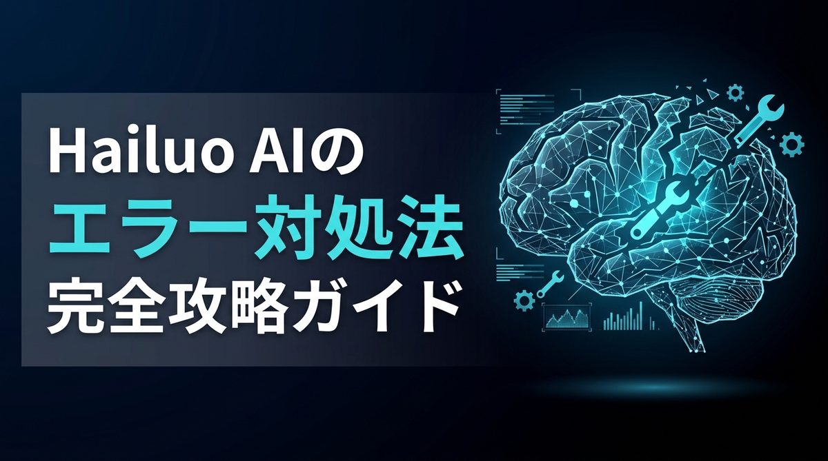 【保存版】Hailuo AIでエラーが出た時の4つの原因と対処法｜クレジット返還の仕組み | AIエージェントナビ