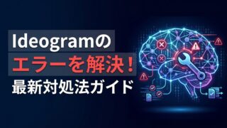 Ideogramでエラーが出る原因は？「週10回制限」と正しい対処法を徹底解説