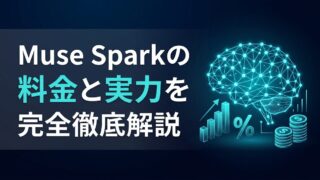 【比較検証】Muse Sparkの料金と性能をGPT-5.4/Claudeと比較!無料で使える最強エージェントの活用術