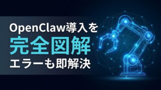 【2026年最新】OpenClaw導入設定マニュアル｜初期構築からチャット連携・エラー解決まで完全網羅