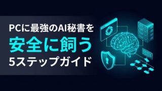 【2026年4月最新】OpenClaw始め方完全ガイド｜最強のAI秘書を安全に飼うための5ステップ