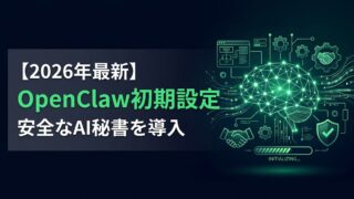 【2026年最新】OpenClaw初期設定ガイド｜安全にスマホからAI秘書を操るビジネス構築術