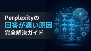 Perplexityの回答が遅い3つの原因｜爆速化する設定手順