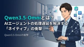 【導入戦略】Qwen3.5-Omniとは？AIエージェントの処理遅延を解決する「ネイティブ」の衝撃