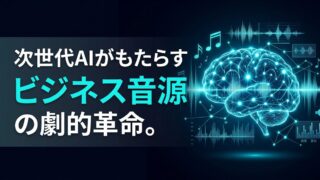 【商用利用OK？】Suno AIとは｜ビジネスコンテンツの質を劇的に高めるAI活用術を徹底解説
