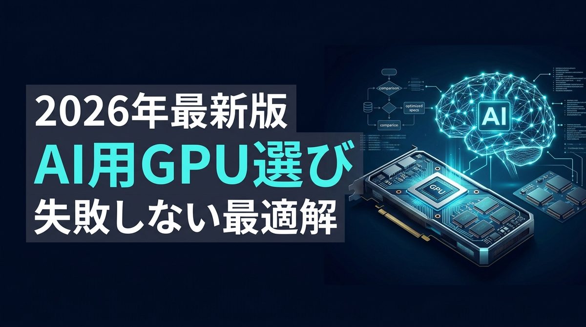 【2026年最新】生成AI向けGPUおすすめスペック比較:失敗しないPC選びの決定版 | AIエージェントナビ