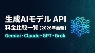 【2026年最新】生成AIモデル API料金比較|Gemini・Claude・GPT・Grokを徹底比較 | AIエージェントナビ