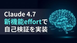 【導入手順】Claude Opus 4.7 APIの使い方｜新パラメータ「effort」で自己検証AIを実装する方法
