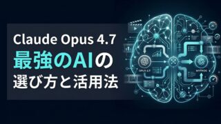 【徹底比較】Claude Opus 4.7 vs Mythosでわかる！企業が「最強のAI」を賢く選ぶための基準