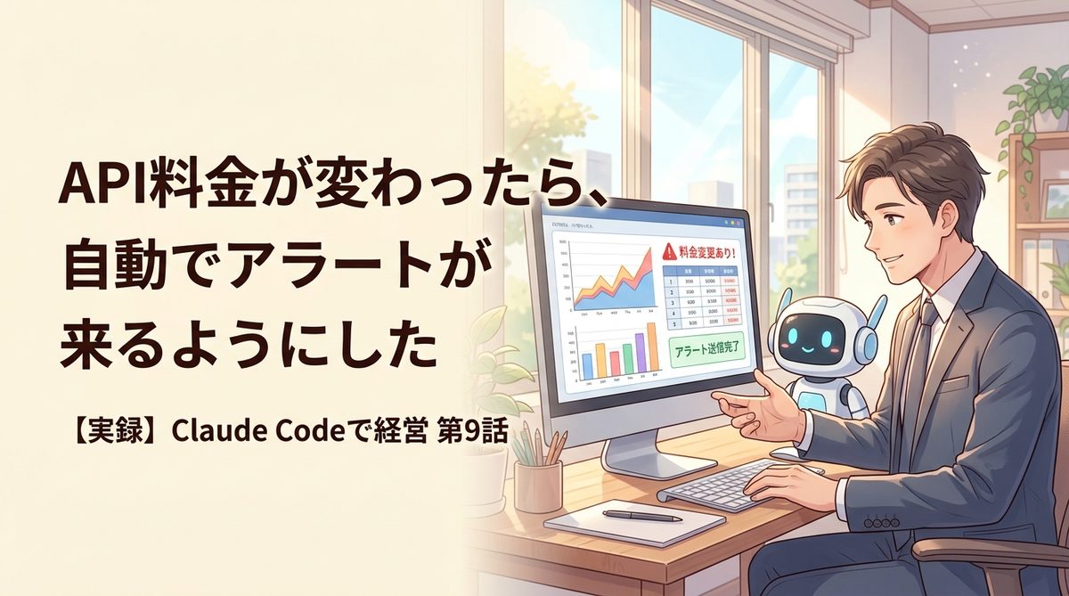 API料金が変わったら、自動でアラートが来るようにした