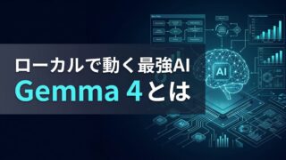 【導入ガイド】Gemma 4とは？商用利用可能な最強オープンモデルで実現する「自社AI」の構築手順
