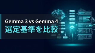 【比較検証】Gemma 4とGemma 3の違いを解説｜自社専用モデル構築の選定基準と4つのモデルサイズ