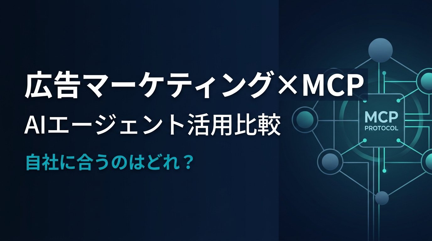 【比較検証】広告マーケティングMCPサーバー3選｜AIで広告マーケティング業務を自動化する方法