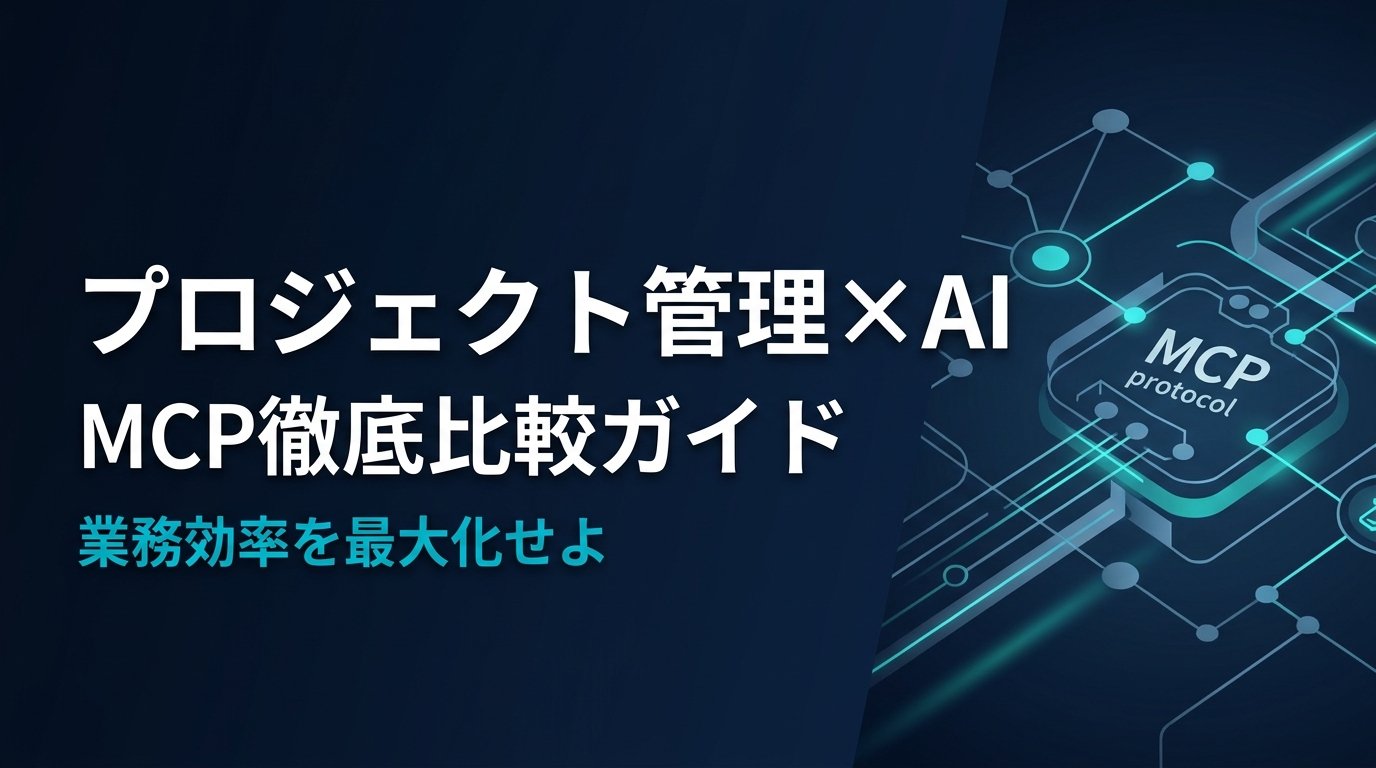 【比較検証】プロジェクト管理MCPサーバー7選｜AI連携で業務を自動化する最適解とは？