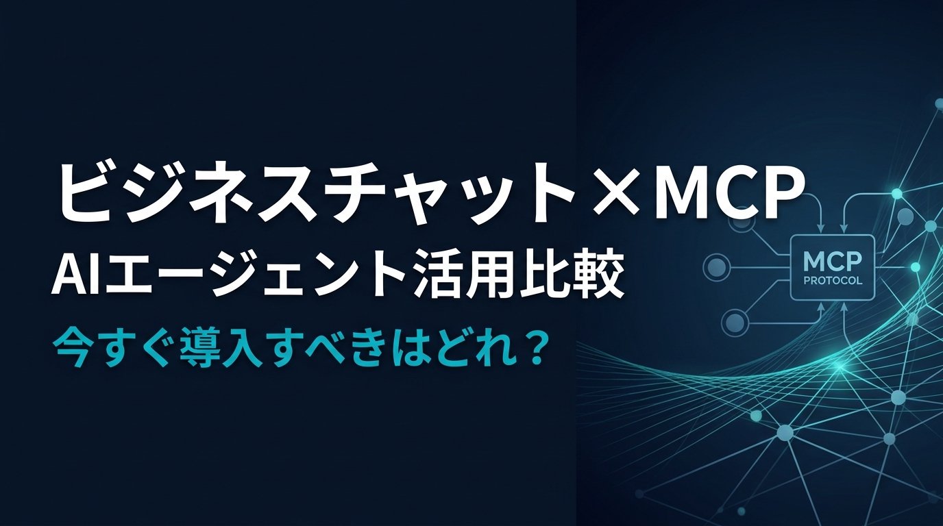 【比較検証】ビジネスチャットとMCP連携で業務はどう変わる？主要8ツール徹底比較