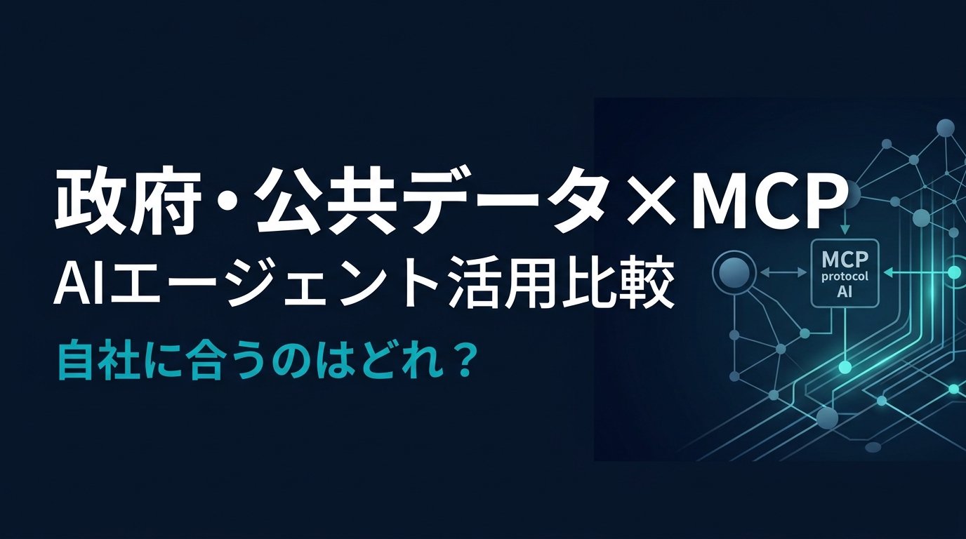 【比較検証】政府・公共データMCPサーバー3選｜AIで政府・公共データ業務を自動化する方法