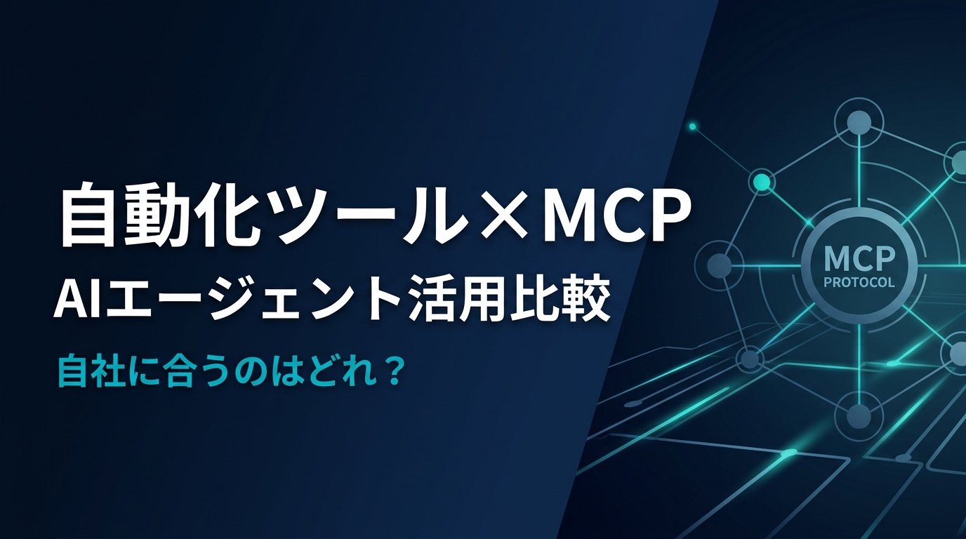 【比較検証】自動化ツールMCPサーバー4選｜AIで自動化ツール業務を自動化する方法