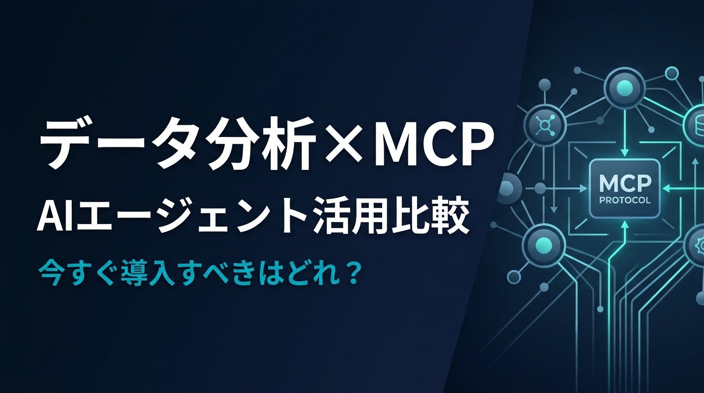 【比較検証】データ分析MCPサーバー10選｜AIでデータ分析業務を自動化する方法