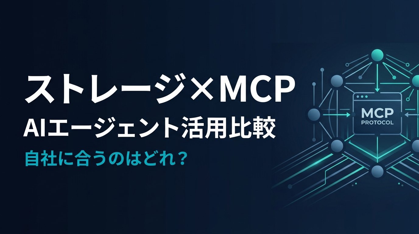 【比較検証】ストレージMCPサーバー4選｜AIでストレージ業務を自動化する方法
