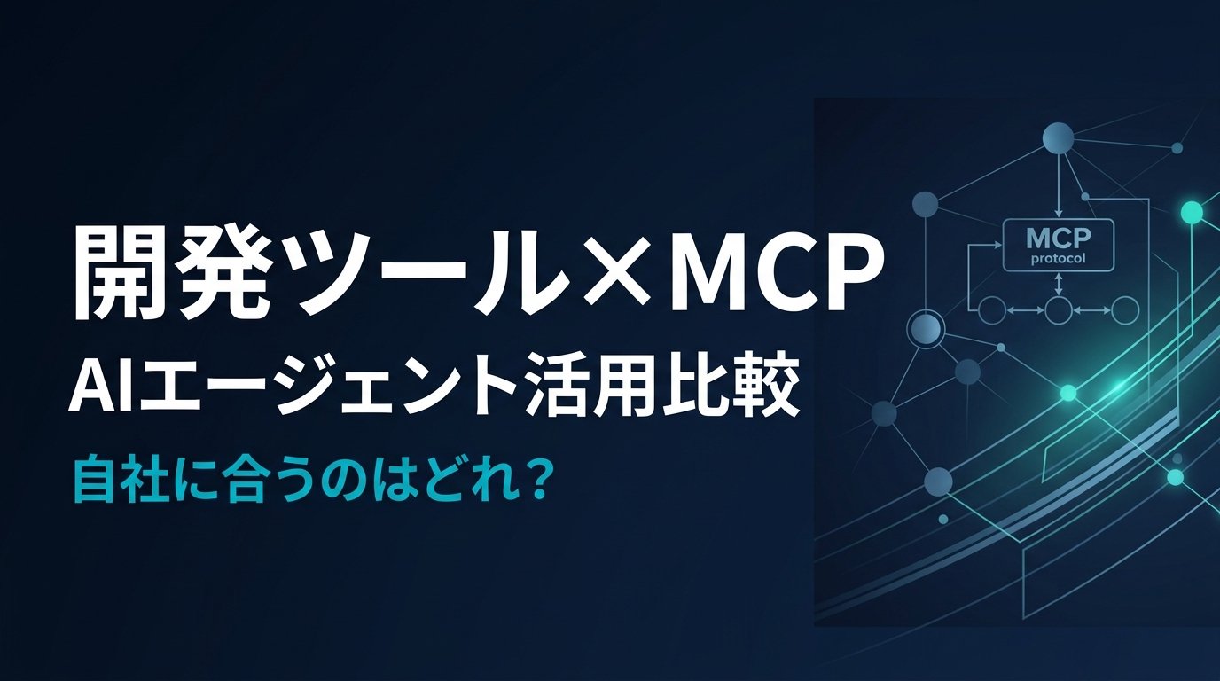 【比較検証】開発ツールMCPサーバー7選｜AIで開発ツール業務を自動化する方法