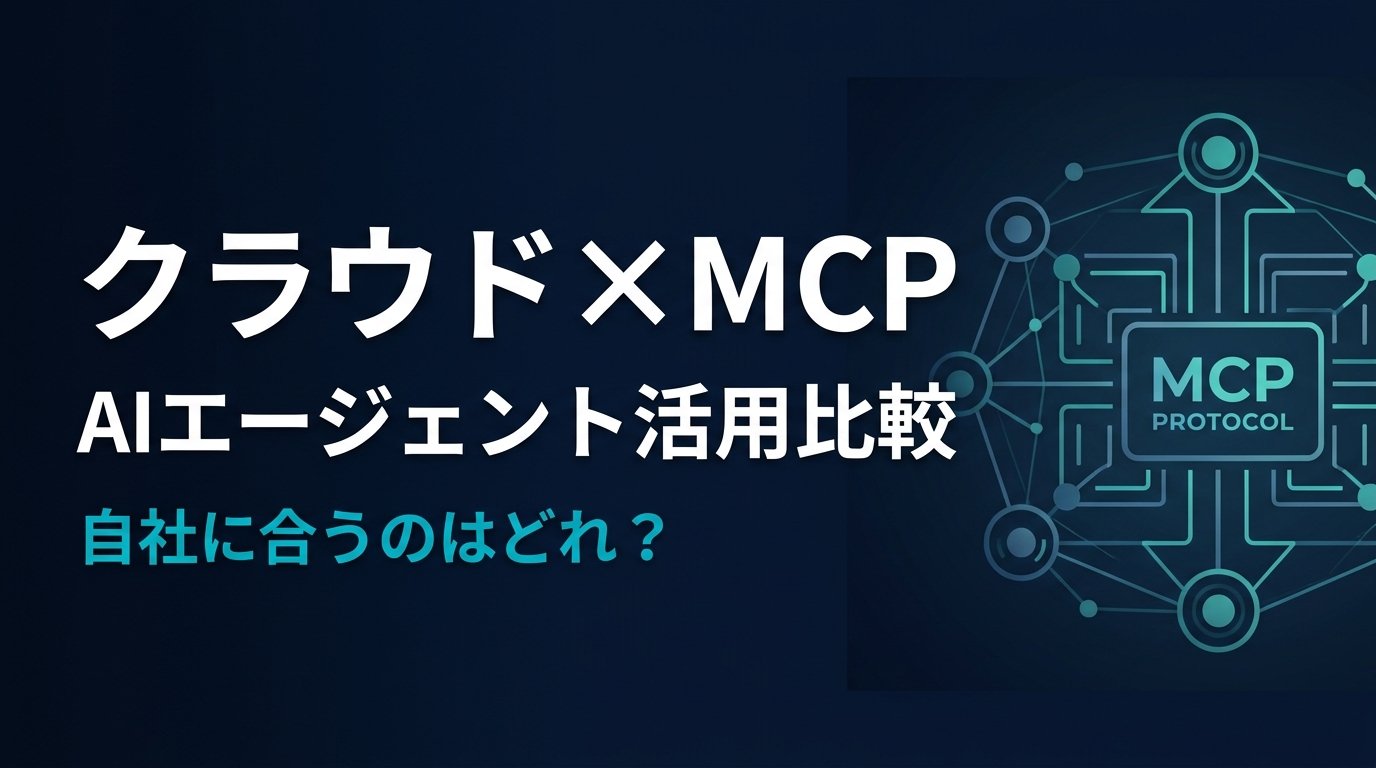 【比較検証】クラウドMCPサーバー6選｜AIでクラウド業務を自動化する方法