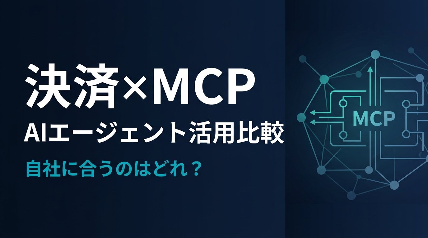 【比較検証】決済MCPサーバー3選｜AIで決済業務を自動化する方法