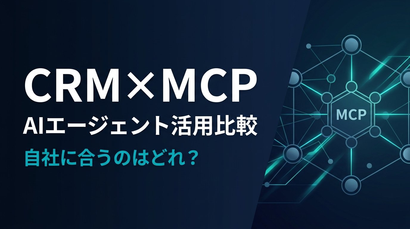 【比較検証】CRM MCPサーバー4選｜AIエージェントで営業DXを加速させる鍵は？