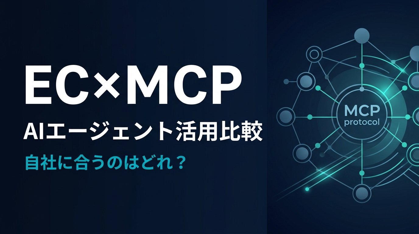 【比較検証】EC MCPサーバー2選｜AIでEC業務を自動化する方法