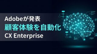 【マーケティング工数ゼロへ】Adobeが顧客体験を完全自動化するAIエージェント「CX Enterprise」を発表
