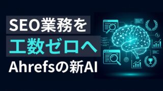 【SEO業務を工数ゼロへ】Ahrefsが対話型AIエージェント「Agent A」を公開、マーケティングアプリを自動構築