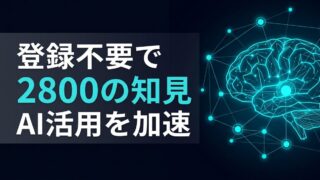 【登録不要・2800の知見】日本企業向けAIエージェント体験プラットフォーム「AI Agent Hub」が業務効率化の壁を突破する