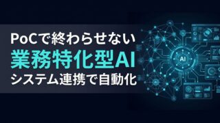 【PoC脱却】既存システムと直結する「業務特化型AIエージェント」構築支援サービスが開始