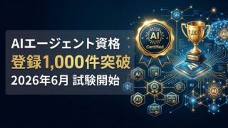 【登録1,000件突破】AIエージェント導入の鍵を握る「ストラテジスト」資格とは