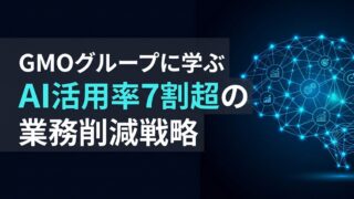 【月間35万時間削減】GMOグループに学ぶAIエージェント活用率7割超えの組織戦略