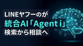 【検索から相談へ】LINEヤフーが統合AI「Agent i」で狙うユーザー行動の変革と法人戦略