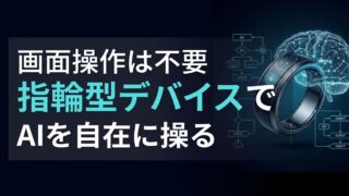【画面操作ゼロへ】Microsoftが開発、AIエージェントを指先で操る「指輪型デバイス」の衝撃