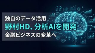 【定性分析の自動化】野村HDが東大と開発した「ファンダメンタルズ分析AI」の衝撃