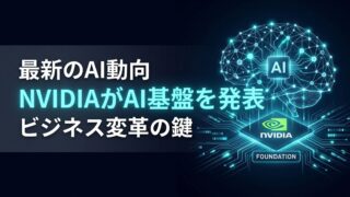 【コスト50%削減】NVIDIAが企業向けAIエージェント基盤を公開、SAPら17社が即採用