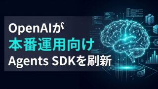 【PoC脱却】OpenAIがAgents SDKを刷新！本番運用を加速させる「セキュアなAI基盤」の全貌