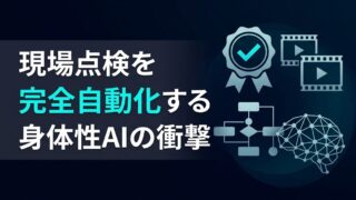 【現場点検の完全自動化】SAPとANYboticsが実現する「身体性AI」の衝撃
