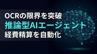 【手入力ゼロへ】OCRの限界を突破する「推論型AIエージェント」の衝撃：SAP Concurの事例から学ぶバックオフィスDX